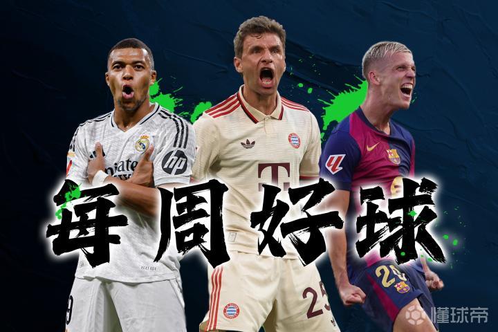 塞维利亚横扫皇马，穆勒惊艳四座