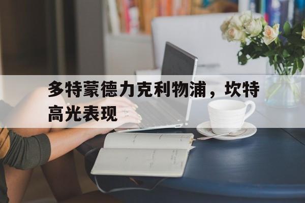 多特蒙德力克利物浦，坎特高光表现